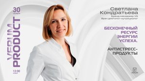 БЕСКОНЕЧНЫЙ РЕСУРС ЭНЕРГИИ УСПЕХА. АНТИСТРЕСС ПРОДУКТЫ. — Светлана Кондратьева (30.10.25)