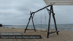 Поездка на Обское море осенью. Нудистский пляж Новосибирска.