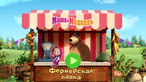 МАША И МЕДВЕДЬ - ФЕРМЕРСКАЯ ЛАВКА
