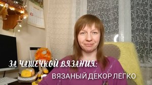 Вязаный декор в интерьере легко. Запись прямого эфира