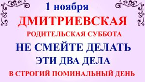 1 ноября Дмитриевская Суббота. Что нельзя делать 1 ноября Дмитриевская Суббота. Традиции и приметы