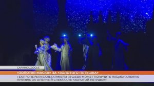 «Золотая маска» за «Золотого петушка»