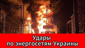 Российские войска нанесли удары по украинским теплоэлектростанциям