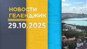 Новости Геленджика 29.10.2025