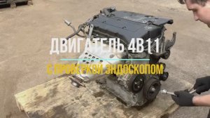 Проверка Эндоскопом Двигателя 4B11 для Mitsubishi Outlander