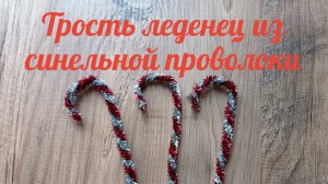 Трость леденец из синельной проволоки. Новогодняя игрушка своими руками. Справится даже ребёнок!