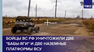 Бойцы ВС РФ уничтожили две "Бабы-яги" и две наземные платформы ВСУ