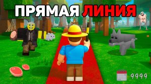 Пройду ли я 99 НОЧЕЙ по ПРЯМОЙ ЛИНИИ в РОБЛОКС?