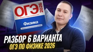 Разбор 6 варианта ОГЭ по физике 2026 | Камзеева 30 вариантов сборник ФИПИ | Физика ОГЭ | Умскул