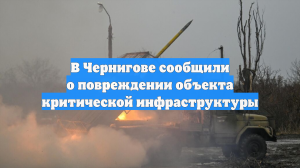 В Чернигове сообщили о повреждении объекта критической инфраструктуры