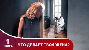 Что делает твоя жена? Все серии с 1 по 5. Детектив. Смотреть онлайн