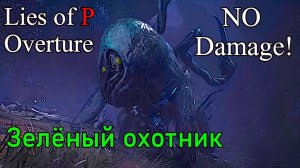 Lies of P Overture - Зелёный охотник ( No Damage / Legendary Stalker / NG+2  )