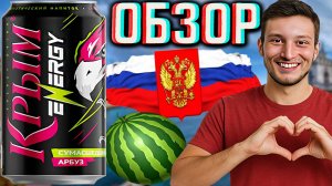 КРЫМСКИЙ СУМАСШЕДШИЙ АРБУЗ | КРЫМ ENERGY ЭНЕРГЕТИЧЕСКИЙ НАПИТОК | ОБЗОР НОВИНКИ ИЗ СИМФЕРОПОЛЯ