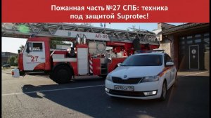 Присадка для двигателя и Suprotec отзывы — пожарная техника на пределе