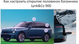 Как настроить открытие половинок багажник  Lynk&Co 900