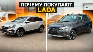 Почему покупают LADA / цены на LADA VESTA SW CROSS и GRANTA CROSS