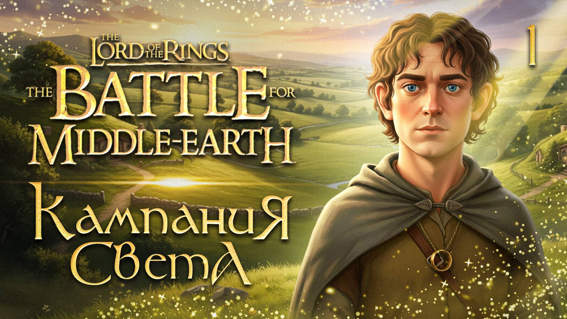 КАМПАНИЯ СВЕТА / Властелин Колец: Битва за Средиземье Прохождение #1