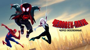 Человек-Паук: Через вселенные