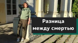 РАЗНИЦА МЕЖДУ СМЕРТЬЮ