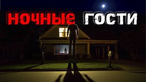 ОНИ ПРИШЛИ НОЧЬЮ. Истории о тех, кто постучался в дверь и зашел дальше
