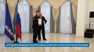 СОТРУДНИКИ ВНЕВЕДОМСТВЕННОЙ ОХРАНЫ ОТМЕТИЛИ ПРОФЕССИОНАЛЬНЫЙ ПРАЗДНИК