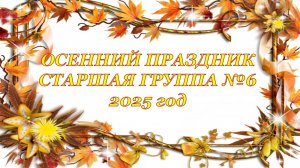 Осенний праздник 6 гр 2025 год