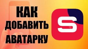 Как добавить Аватарку в Рутуб Студии на телефоне