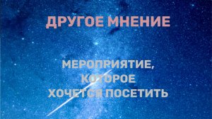 Мероприятие. которое хочется посетить. Другое мнение. 30.10.2025