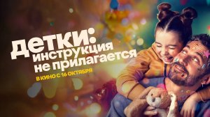 Детки: Инструкция не прилагается (2024) трейлер