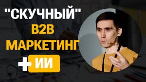 Дмитрий Южанин - "Скучный" B2B-маркетинг + ИИ, который приносит миллионы: Кейс "Спецум"