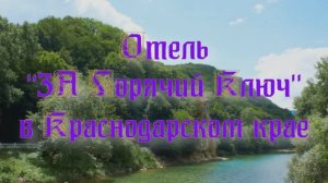 Отель «3А Горячий Ключ» в Краснодарском крае