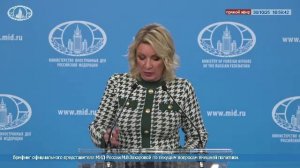 🔴 #ПрямойЭфир: Брифинг М.В.Захаровой по текущим вопросам внешней политики