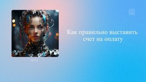 Как правильно выставить счет на оплату