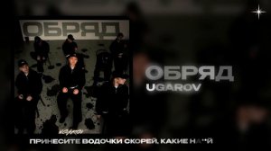UGAROV — Обряд (official audio)