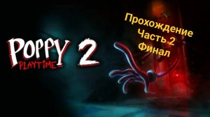 Прохождение «Poppy Playtime Chapter 2» / Без озвучки / часть #2 (финал)
