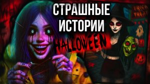 Этот Хэллоуин я запомню навсегда | страшные истории от Даши Рокс