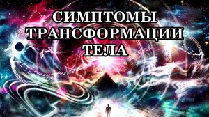 ЕСЛИ ВАС "ШТОРМИТ". СИМПТОМЫ ТРАНСФОРМАЦИИ ТЕЛА. Идёт перестройка, трансмутация тела и физиологии.