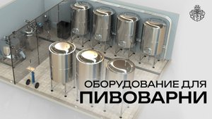 Все, что нужно для производства пива | Обзор пивоваренного оборудования