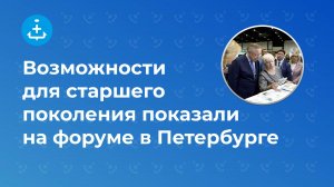 Возможности для старшего поколения показали на форуме в Петербурге
