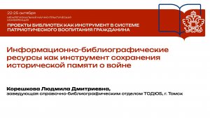 Л. Д. Корешкова. Информационно-библиографические ресурсы