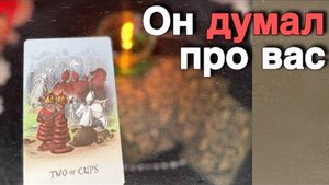 ❗️Что Происходит в его жизни из-за Вас... 🍁🧡♣️ таро расклад ♥️ онлайн гадание