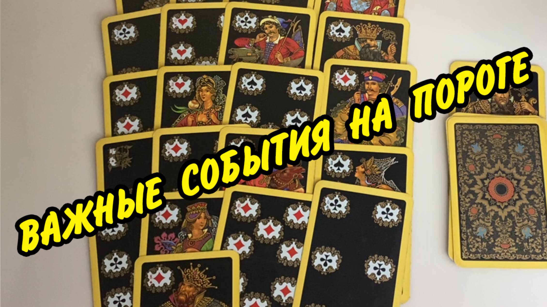 🍀 БЛИЖАЙШЕЕ БУДУЩЕЕ ДЛЯ ❤️ ДАМЫ❗️ Расклад на игральных картах онлайн