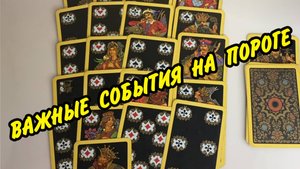 🍀 БЛИЖАЙШЕЕ БУДУЩЕЕ ДЛЯ ❤️ ДАМЫ❗️ Расклад на игральных картах онлайн