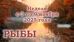РЫБЫ | ТАРО прогноз на неделю с 3 по 9 ноября 2025 года