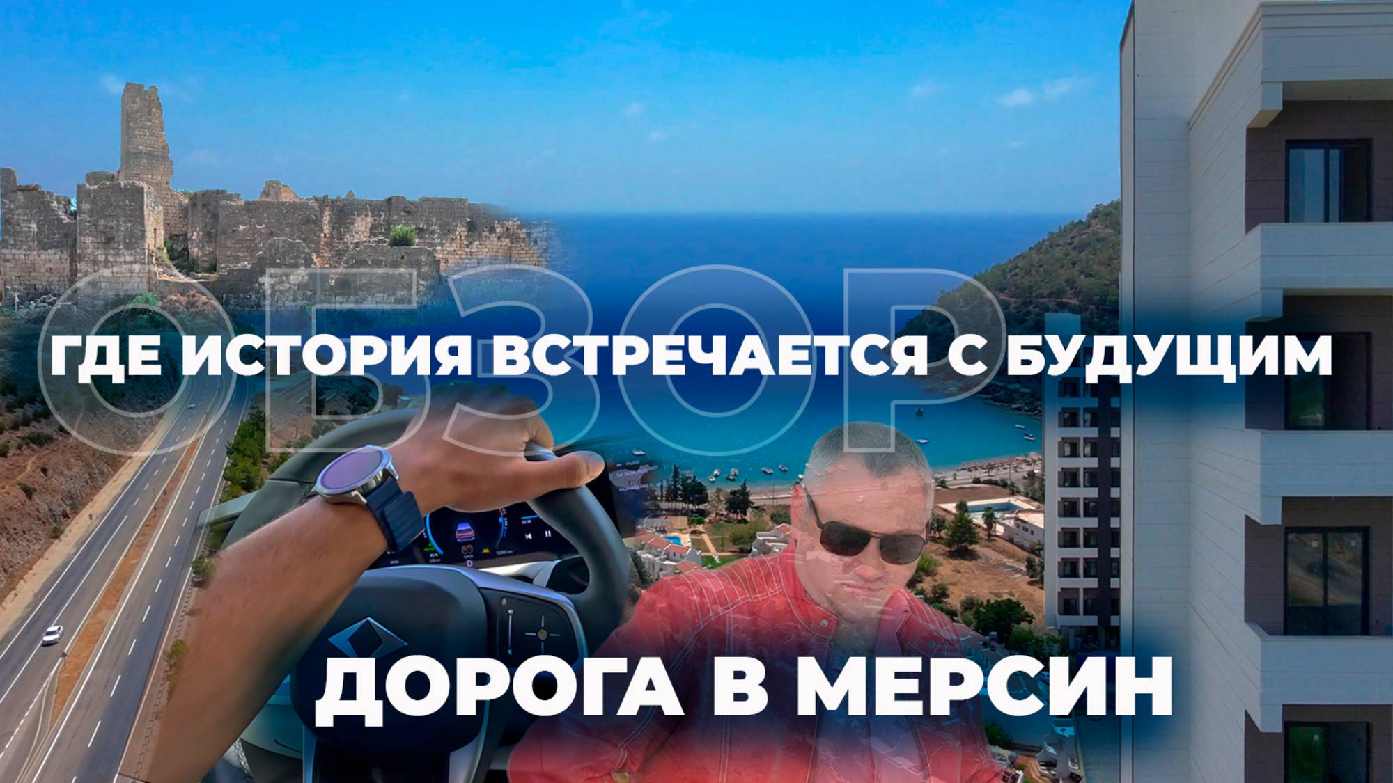 🔥 ДОРОГА В МЕРСИН — путешествие вдоль истории и моря! 🌊🇹🇷