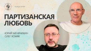 Партизанская любовь. Юрий Менячихин, Олег Хомяк