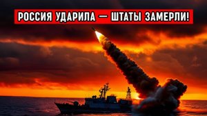 США В ПАНИКЕ! Российские ракеты у берегов Венесуэлы заставили отступить флот