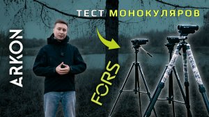 Тест тепловизионных монокуляров ARKON Fors