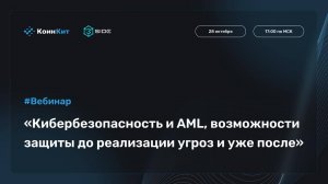 Запись вебинара "Кибербезопасность и AML, возможности защиты до реализации угроз и уже после"