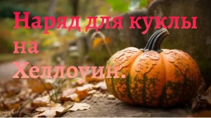 Наряд для куклы.Хеллоуин.